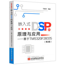 嵌入式DSP的原理与应用鲫鱼TMSF第二版第2版北京航空航天出 pdf下载pdf下载