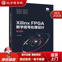 《XilinxFPGA数字信号处理设计――基础版北方城》[32M]百度网盘|亲测有效|pdf下载