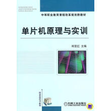 《单片机原理与实训计算机与互联网郑亚红　主机械工业》[21M]百度网盘|亲测有效|pdf下载