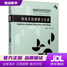 《物流系统建模与仿真鲁晓春黄帝机械工业》[28M]百度网盘|亲测有效|pdf下载