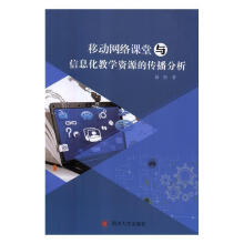 《移动网络课堂与信息化教学资源的传播分析聂凯著》[39M]百度网盘|亲测有效|pdf下载