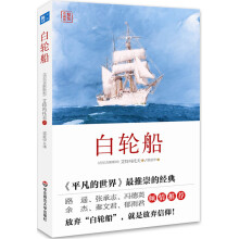 《白轮船精装珍藏版吉尔吉斯斯坦艾特玛托夫小说集经典名作外国小说关于人与自然善与恶的自然哲理文学小说籍》[55M]百度网盘|亲测有效|pdf下载