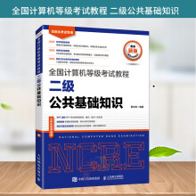 《年全国计算机等级考试教程二级公共基础知识计算机等考教材计算机二级公共基础知识教材考试上机题库真题模拟题》[37M]百度网盘|亲测有效|pdf下载