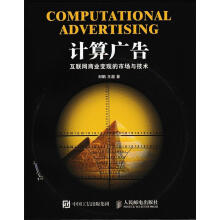 《计算广告：互联网商业变现的市场与技术刘鹏王超》[30M]百度网盘|亲测有效|pdf下载