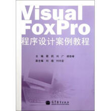 VisualFoxPro程序设计案例教程 pdf下载pdf下载