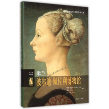 《米兰波尔迪·佩佐利博物馆》[32M]百度网盘|亲测有效|pdf下载