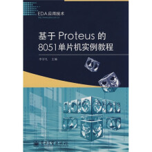 《EDA应用技术：基于Proteus的单片机实例教程》[38M]百度网盘|亲测有效|pdf下载
