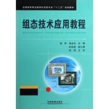 《组态技术应用教程谢军，单启兵主编书籍》[25M]百度网盘|亲测有效|pdf下载