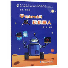 《学micro:bit玩机器人》[22M]百度网盘|亲测有效|pdf下载