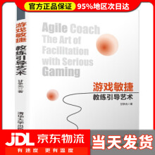 《游戏敏捷:教练引导艺术甘争光著》[48M]百度网盘|亲测有效|pdf下载