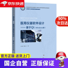《医用仪器软件设计――基于Qt江少锋,钟世达编》[48M]百度网盘|亲测有效|pdf下载