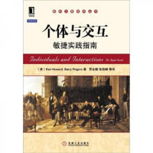 《个体与交互：敏捷实践指南：机械工业》[40M]百度网盘|亲测有效|pdf下载