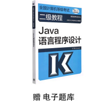 《全国计算机等级考试二级教程——Java语言程序设计赠电子题库》[42M]百度网盘|亲测有效|pdf下载