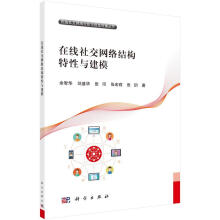 在线社交网络结构特性与建模余智华科学计算机与互联网书籍 pdf下载pdf下载