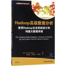 Hadoop高级数据分析使用Hadoop生态系统设计和构建大数据系统 pdf下载pdf下载