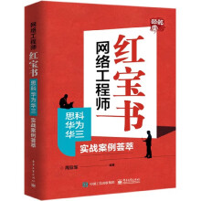 《网络工程师红宝书》[28M]百度网盘|亲测有效|pdf下载