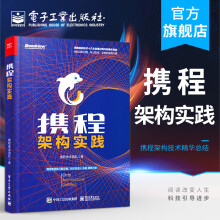 携程架构实践携程技术团队著网络技术专业科技架构实践拓宽视野丰富自己的架构工 pdf下载pdf下载