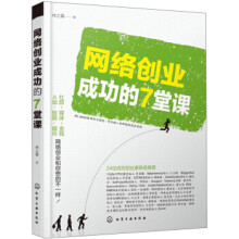 《网络创业成功的7堂课》[29M]百度网盘|亲测有效|pdf下载