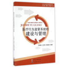 《医疗行为监管系统的建设与管理》[29M]百度网盘|亲测有效|pdf下载