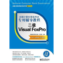 《全国计算机等级考试专用辅导教程二级VisualFoxPro希赛等考学院》[39M]百度网盘|亲测有效|pdf下载