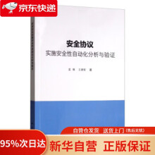 《安全协议实施安全性自动化分析与验证孟博,王德军科学》[24M]百度网盘|亲测有效|pdf下载