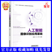 《新书人工智能图像识别应用基础网络技术与应用张文川龙翔主编“十四五”高等职业教育人工》[49M]百度网盘|亲测有效|pdf下载