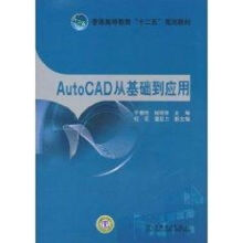 《AutoCAD从基础到应用》[41M]百度网盘|亲测有效|pdf下载