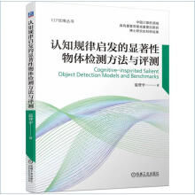 《认知规律启发的显著性物体检测方法与评测》[32M]百度网盘|亲测有效|pdf下载