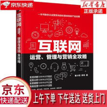 《互联网运营、管理与营销全攻略苗小刚，李伟化学工业》[42M]百度网盘|亲测有效|pdf下载