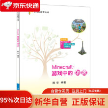 《Minecraft:游戏中的创客STEM教育丛书陈华著北京航空航天》[38M]百度网盘|亲测有效|pdf下载
