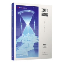 《项目管理》[58M]百度网盘|亲测有效|pdf下载