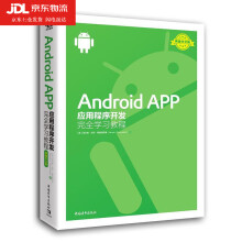《AndroidAPP应用程序开发完全学习教程埃尔维杰伊弗朗西斯基著,高翔译》[39M]百度网盘|亲测有效|pdf下载