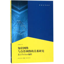 《知识网络与合作网络的关系》[49M]百度网盘|亲测有效|pdf下载