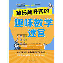 《越玩越开窍的趣味数学迷宫》[32M]百度网盘|亲测有效|pdf下载