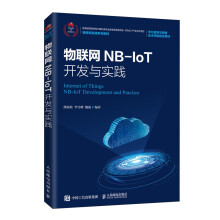 《物联网NB-IoT开发与实践》[37M]百度网盘|亲测有效|pdf下载