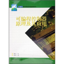 《可编程控制器原理及其应用》[48M]百度网盘|亲测有效|pdf下载