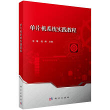 《单片机系统实践教程李擎计算机与互联网单片微型计算机教材》[39M]百度网盘|亲测有效|pdf下载