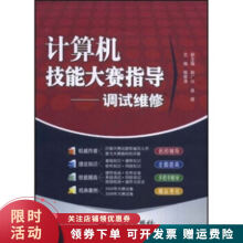 《计算机技能大赛指导调试维修》[40M]百度网盘|亲测有效|pdf下载