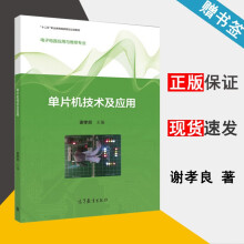 《单片机技术及应用谢孝良高等教育》[45M]百度网盘|亲测有效|pdf下载