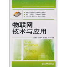 《物联网技术与应用》[35M]百度网盘|亲测有效|pdf下载