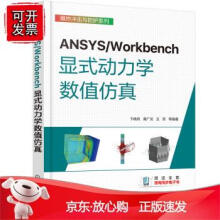 《ANYWorbench显式动力学数值仿真化学工业》[58M]百度网盘|亲测有效|pdf下载