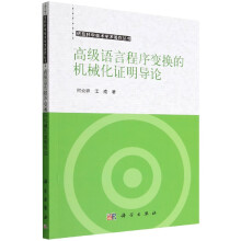 《高级语言程序变换的机械化证明导论》[50M]百度网盘|亲测有效|pdf下载