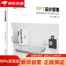 《PPT设计原理：教你系统设计专业级幻灯片罗欣》[29M]百度网盘|亲测有效|pdf下载