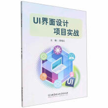 《UI界面设计项目实战计算机与互联网》[48M]百度网盘|亲测有效|pdf下载