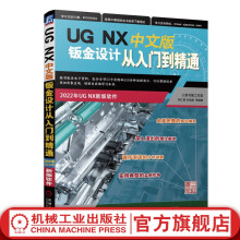 《官网UGNX中文版钣金设计从入门到精通胡仁喜刘昌丽UGNX初学者入门教程书籍工程图设计方法与技巧钣金设计UGNX从入门到精通》[35M]百度网盘|亲测有效|pdf下载