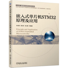 《嵌入式单片机STM原理及应用》[42M]百度网盘|亲测有效|pdf下载
