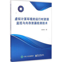 《虚拟计算环境的运行时资源监控与内存泄漏检测技术肖如良　著》[31M]百度网盘|亲测有效|pdf下载