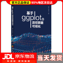 基于ggplot的政经数据可视化吴江吴一平 pdf下载pdf下载