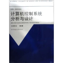 《计算机控制系统分析与设计》[50M]百度网盘|亲测有效|pdf下载