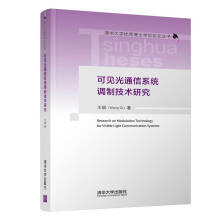 《可见光通信系统调制技术研究》[30M]百度网盘|亲测有效|pdf下载